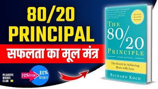 The 8020 Principle Paretos Principle by Richard Koch Audiobook  Book Summary in Hindi [upl. by Cousin107]