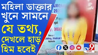 RG Kar Doctors Murder ময়নাতদন্ত রিপোর্টে হাড়হিম করা তথ্য আরজি করে মহিলা ডাক্তার খুনে CBI তদন্ত [upl. by Joo]