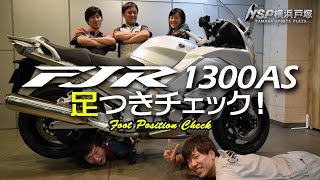 YAMAHA FJR1300ASの足つきチェック！byYSP横浜戸塚 [upl. by Assenej704]