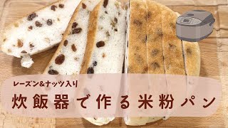 炊飯器でレーズンampナッツ入り米粉パン／何もつけずに美味しく食べられる！ボリューム満点の米粉100パン [upl. by Ludovico185]