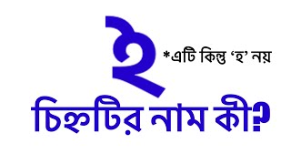 ঽ— চিহ্নটির নাম কী [upl. by Berlyn]