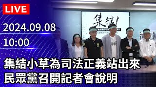 🔴【LIVE直播】集結小草為司法正義站出來 民眾黨召開記者會說明｜20240908｜Taiwan News Live｜台湾のニュース生放送｜ 대만 뉴스 방송 ChinaTimes [upl. by Fessuoy]