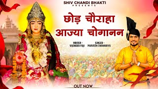 तेरे थान पै अर्जी लाई माँ choganan bhajan parveen chawariya विजेंद्र फोजीshiv chandi bhakti [upl. by Yendic644]