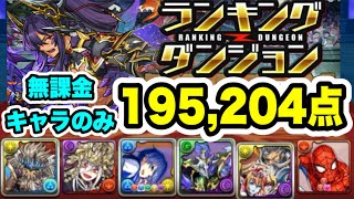 【王冠GET👑】パズル簡単‼️ ランキングダンジョン ティフォン杯 無課金キャラのみ 編成・立ち回り紹介！！【パズルampドラゴンズ】 [upl. by Aihseuqram87]