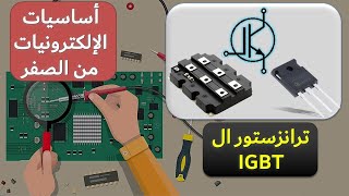 اساسيات الالكترونيات 22 ترانزستور ال IGBT [upl. by Id28]