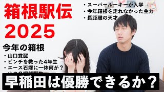 早稲田大学は来年の箱根駅伝で優勝できるか？【2025年・箱根駅伝】 [upl. by Wauters]