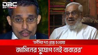 রাজনৈতিক কারণেই ফাঁসির আদেশ দেয়া হয়েছে লুৎফুজ্জামান বাবরকে  DBC NEWS [upl. by Benjamin557]