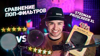 СРАВНЕНИЕ И ОБЗОР ПОПФИЛЬТРА STEDMAN PROSCREEN XL [upl. by Buckie]