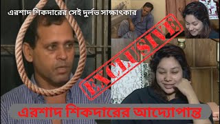 এরশাদ শিকদারের সেই দুর্লভ সাক্ষাৎকার। এরশাদ শিকদারের শেষ কথা।Story of Bangladeshi don। Ershad Sikder [upl. by Itraa]