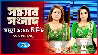 Rtv Sondhar News  সন্ধ্যার সংবাদ  ৩১ আগস্ট ২০২৪  Rtv News [upl. by Silvers307]