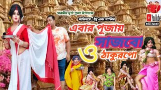 এবার পূজায় সাজবো ঠাকুরপো  Ebar Pujoy Sajbo Thakurpo  Emu amp Sabbir  Purulia Song 2022 [upl. by Jaqitsch]