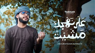 Maher Zain  Ala Nahjik Mashayt Cover by Abdurahman Kunnath [upl. by Bandur739]