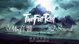 【立体音響】TheFatRat  Monody feat Laura Brehm【8DSound】※イヤホン・ヘッドホン推奨 [upl. by Oj]