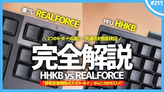 【 HHKB vs REALFORCE 】「 静電容量無接点方式キーボード 」ならどっちを買うべき？【 徹底比較 】 [upl. by Paris]