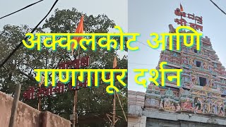 अक्कलकोट आणि गाणगापूर दर्शन  Akkalkot and Gangapur Darshan [upl. by Ahdar]