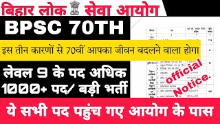 BPSC 70TH में लेवल 9 के अधिक पद  70वीं BPSC आपका जीवन बदलने वाला होगा  ये नए पद मिले आयोग को [upl. by Sackville]