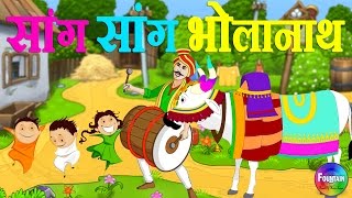 Sang Sang Bholanath amp more  Marathi Rhymes for Children  Latest Marathi Balgeet [upl. by Harol80]