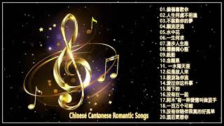 粵語浪漫歌曲 Chinese Cantonese Romantic Songs  谢谢你的爱 偏偏喜歡你人生何處不相逢不裝飾你的夢順流逆流水中花一生何求漫步人生路情義倆心堅紙船 [upl. by Eelinnej]