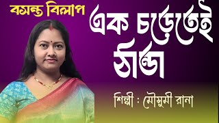 Ek Charetei Thanda  Basanta Bilap  Bengali Movie Song  Arati Mukherjee [upl. by Cristobal]