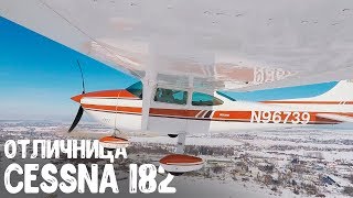 Рекордсмен не побивший ни один рекорд Обзор Cessna 182 [upl. by Rachaba]