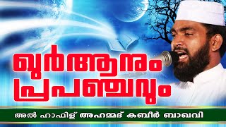 ഖുർആനും പ്രപഞ്ചവും  Islamic Speech In Malayalam  Kabeer Baqavi New Speech 2015 [upl. by Uund193]