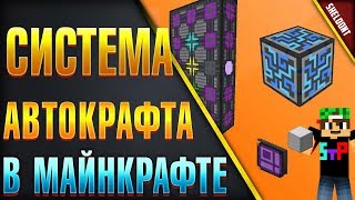 КАК СДЕЛАТЬ СИСТЕМУ АВТОКРАФТА в МАЙНКРАФТ applied energistics 2 [upl. by Copp]