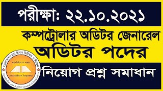 CAG Auditor Question solution 2021 অডিটর নিয়োগ প্রশ্ন সমাধান ২০২১ My Classroom [upl. by Amalia665]