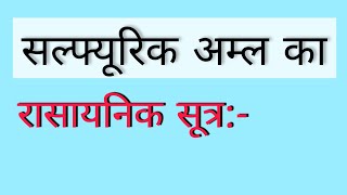 🔥 सल्फ्यूरिक अम्ल का सूत्र  सल्फ्यूरिक अम्ल  sulphuric amla ka rasayanik sutra kya hota hai [upl. by Aknaib]