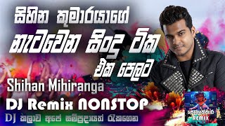 Shihan Mihiranga DJ Remix Nonstop  ශිහාන් මිහිරංග සිංදු පෙලක්  දාගෙන නටන්න  Sellakkara Remix [upl. by Arak897]