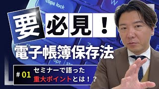 【重大ポイント話します！】電子帳簿保存法解説 [upl. by Nitsyrc]