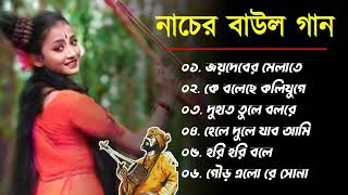 নাচের বাউল গান Nacher Baul Gaan Bangla Hit BAUL SONG  Bengali Folk Song nonstop [upl. by Line395]