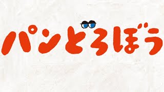 読み聞かせの楽しいユーモア絵本「パンどろぼう」シリーズ [upl. by Ilowell]