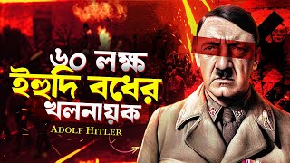 হিটলার কেন ইহুদিদের হত্যা করেছেন  Adolf Hitler Biography in Bengali [upl. by Munmro]