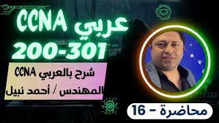 CCNA 200301 16 كورس كامل بالعربي للمهندس أحمد نبيل  أحدث اصدار  By Eng Ahmed Nabil  Arabic [upl. by Buffum]