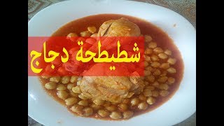 شطيطحة جاج chtitha jaj [upl. by Aikin962]