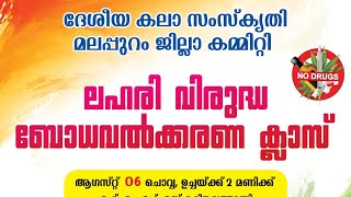 Anti Drug Awareness Class Malayalam [upl. by Johns]