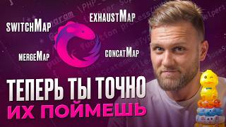 RxJS switchMap concatMap mergeMap exhaustMap  как работают Простое объяснение РЕАЛЬНЫЙ ПРИМЕР [upl. by Eriuqs]