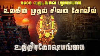 உலகின் முதல் சிவன் கோவில் இதுதான்  Lord shiva  World First shivan temple  Athuthan Ragasiyam [upl. by Mchail904]