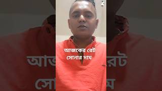 স্বর্ণের দাম  আজকের রেট স্বর্ণের দাম today gold price  gold price Lebanon  22k gold price [upl. by Paten]