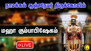 🔴LIVE  நாமக்கல் ஆஞ்சநேயர் திருக்கோவில் மஹா கும்பாபிஷேகம் Namakkal Anjaneyar kovil Kumbabishegam [upl. by Marb]