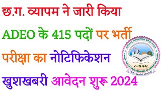 छत्तीसगढ़ व्यापम ने जारी किया ADEO के 415 पदों पर भर्ती विज्ञापन  cg adeo vacancy 2024  cg jobs [upl. by Wesla477]