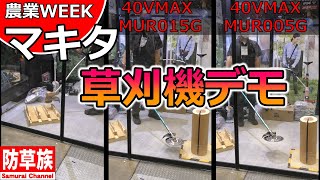 【草刈り機】マキタ電動刈払機デモンストレーション！【農業WEEK2023】＃マキタ 防草族 [upl. by Voccola]