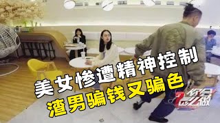 男子骗财又骗色邻桌女孩看不下去直言怎么有这么傻的人渣男落荒而逃【你会怎么做2018】你会怎么做 正能量 观察 暖心 [upl. by Eidna]