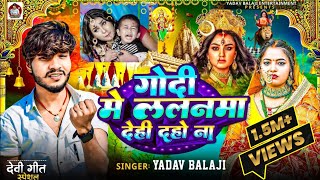 Video  गोदी मे ललनमा देही दहो ना  Yadav Balaji  Godi Mein Lalanva Dehi Daho Na  bhakti Song [upl. by Latonia]