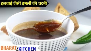 Imli ki Chutney  हलवाई जैसे इमली गुड की खट्टी मीठी चटनी रेसिपी  tamarind chutney  sonth recipe [upl. by Iilek]