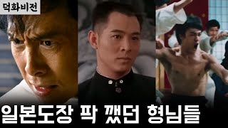 역대 일본도장깼던 진진 형님들  Legend of the Fist donnie yen jet lee bruce lee [upl. by Ylra]