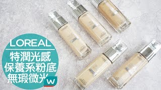 保養系粉底💓LOREAL True Match特潤光感粉底液 [upl. by Libnah]