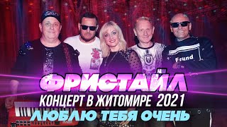 ЛЮБЛЮ ТЕБЯ ОЧЕНЬ  Фристайл Концерт в Житомире 2021 [upl. by Rehpotsirh]