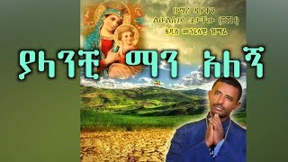 ያላንቺ ማን አለኝ New Ethiopian Orthodox Mezmur by Zemari Lulseged Getachew [upl. by Atsiuqal175]