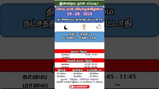 இன்றைய நாள் எப்படி 19  09  2024 செப்டம்பர் வியாழக்கிழமை நல்ல நேரம் shorts tamilcalendar [upl. by Emia]